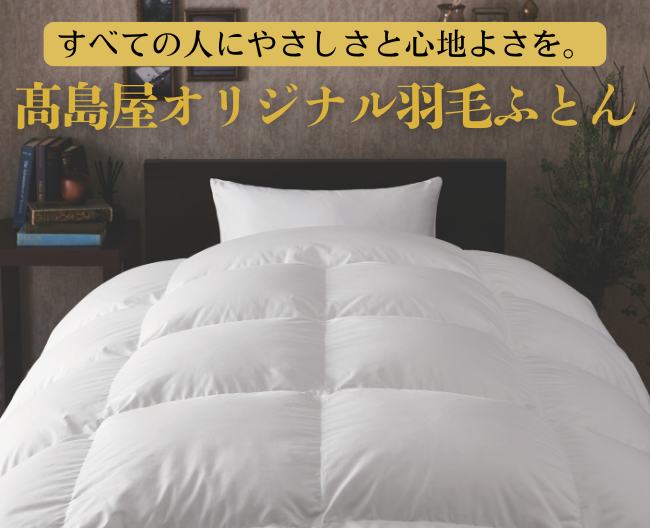すべての人にやさしさと心地よさを。高島屋オリジナル羽毛ふとん