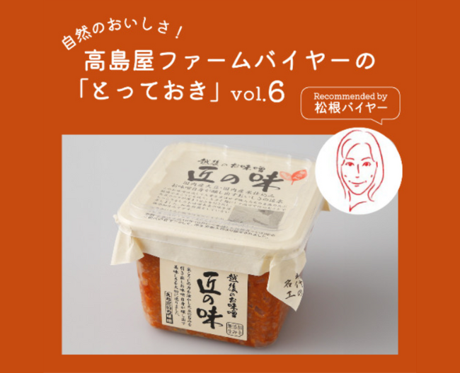 【高島屋ファーム】［えちごいち味噌］匠の技で仕込み・熟成させたこだわりの味噌