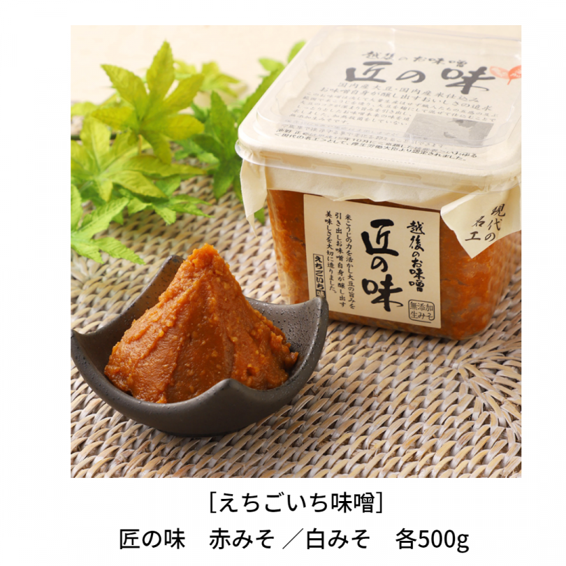 えちごいち味噌 匠の味 赤みそ 白みそ