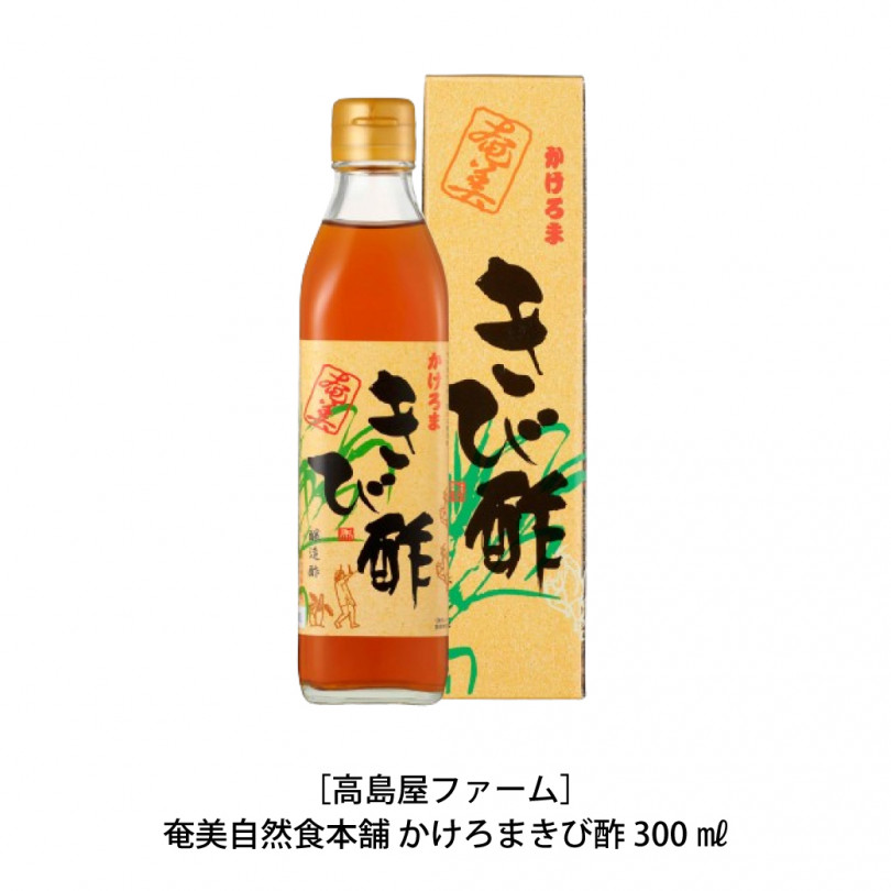 奄美自然食本舗 かけろまきび酢