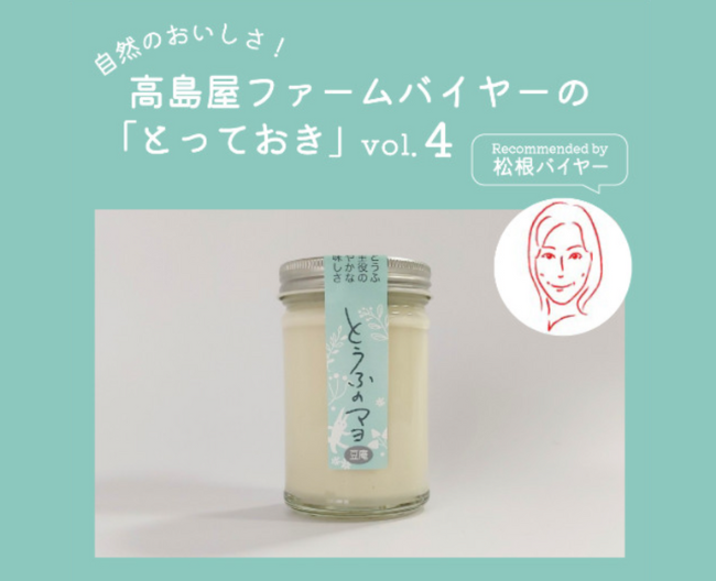 【高島屋ファーム】ヘルシー！おいしい！ “豆腐”で作ったマヨネーズ