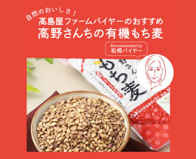 【高島屋ファーム】味と食感が格別！「高野さんちの有機もち麦」
