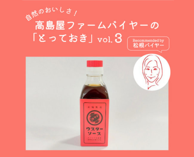 【高島屋ファーム】お子様にもやさしい野菜の風味！和のウスターソースに注目を。