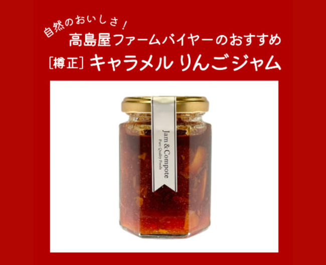 【高島屋ファーム】甘酸っぱいりんごの食感と大人のほろ苦味、キャラメルりんごジャム。