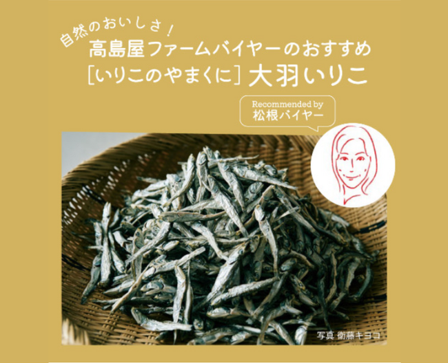 【高島屋ファーム】そのまま食べてもおいしい！概念が変わる名品「大羽いりこ」