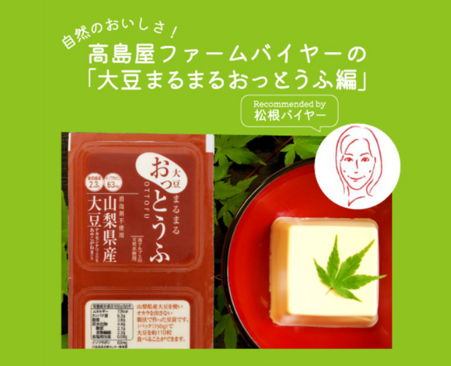 【高島屋ファーム】「大豆まるまるおっとうふ」大豆の甘みを存分に感じられるお豆冨！