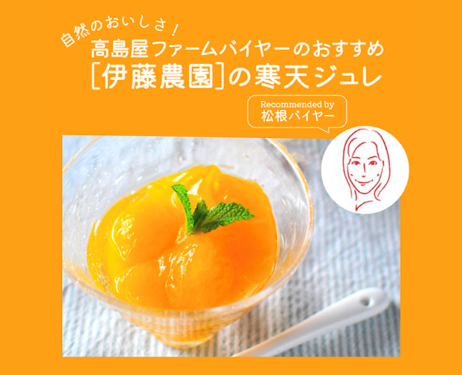 【高島屋ファーム】柑橘のおいしさそのまんま！［伊藤農園］寒天ジュレ