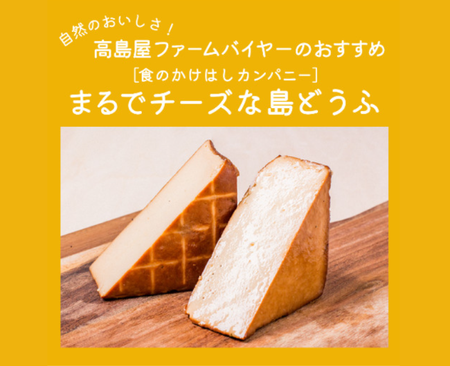 【高島屋ファーム】おつまみにもおすすめ「まるでチーズな島どうふ」 