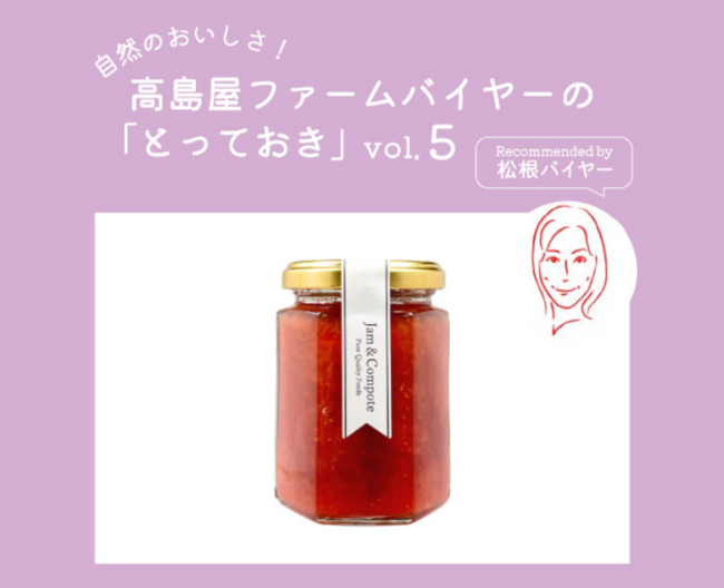 【高島屋ファーム】いちごのおいしさ、召しあがれ！厳選素材の手作りジャム