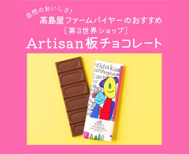 【高島屋ファーム】フレーバーとビジュアルにキュン♡「Artisan板チョコレート」