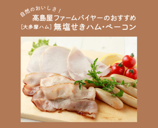 【高島屋ファーム】肉本来の味わいと薫香豊かな「大多摩ハム」
