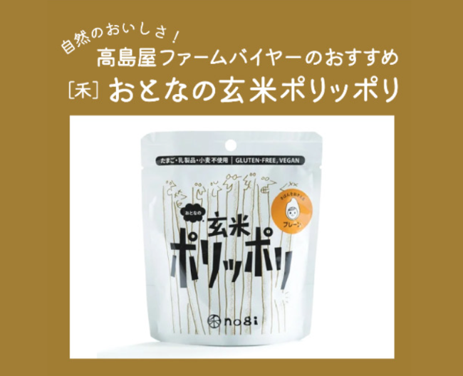 【高島屋ファーム】ヘルシー！おいしい！ 玄米おやつ