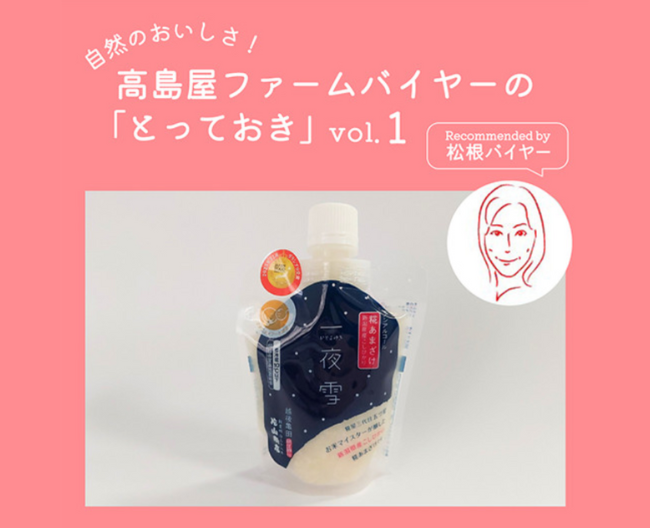 【高島屋ファーム】バイヤーおすすめ！新潟で作られた、とっておきの甘酒とは？