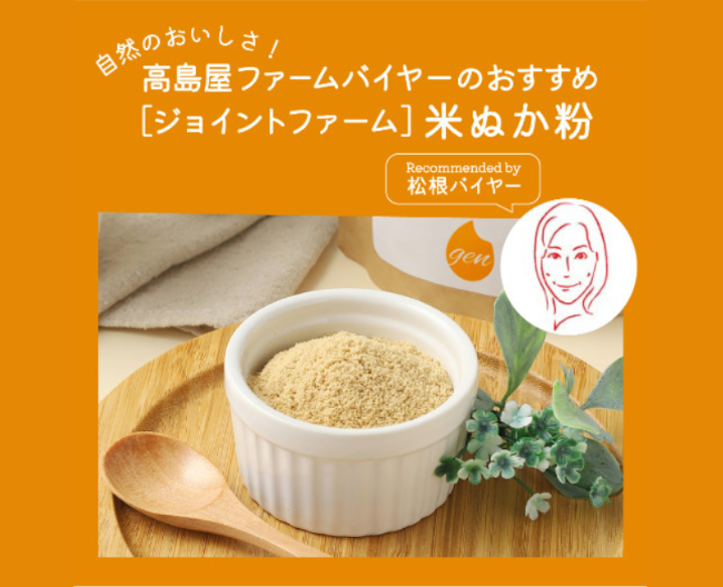 【高島屋ファーム】まるできな粉？甘くて食べやすい「米ぬか粉」 