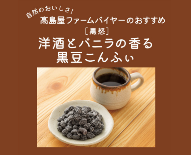 【高島屋ファーム】和菓子のような洋菓子？ 洋酒とバニラの香る「黒豆こんふぃ」