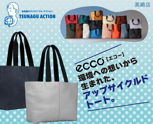 環境への想いから生まれた、アップサイクルド トート。