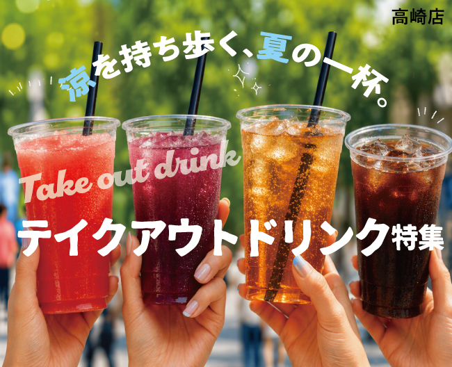 涼を持ち歩く、夏の一杯。テイクアウトドリンク特集