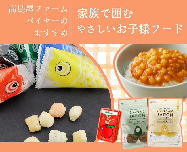 【高島屋ファームバイヤーのとっておき】お子様の健やかな成長を願って。家族で囲むやさしいお子様フード