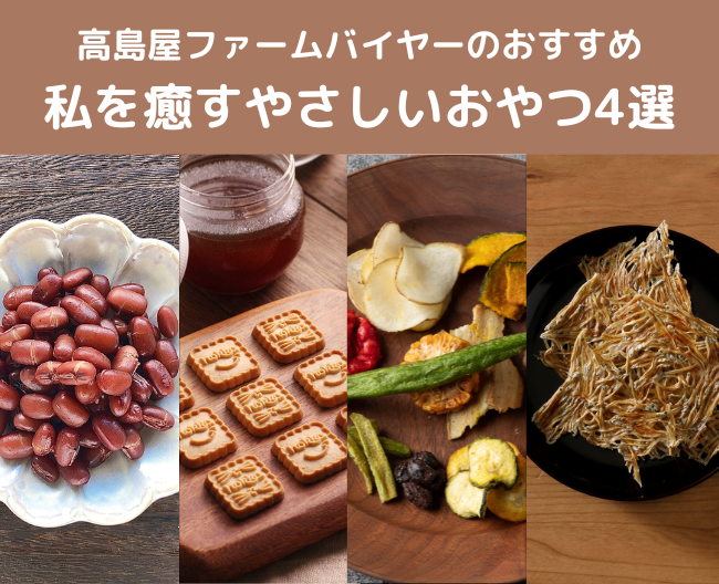 【高島屋ファームバイヤーのとっておき】私を癒すやさしいおやつ4選
