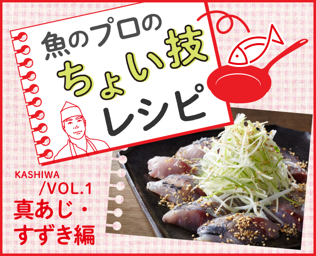 魚のプロのちょい技レシピ Vol.1真あじ・すずき編