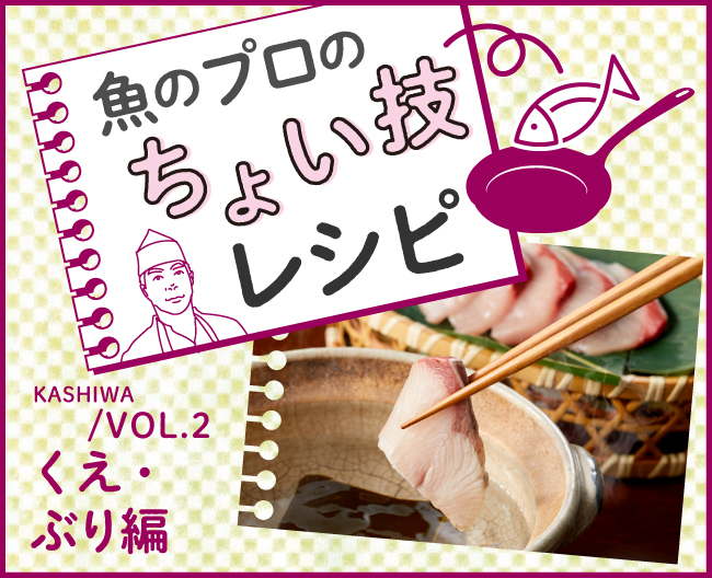 魚のプロのちょい技レシピ Vol.2  くえ・ぶり編