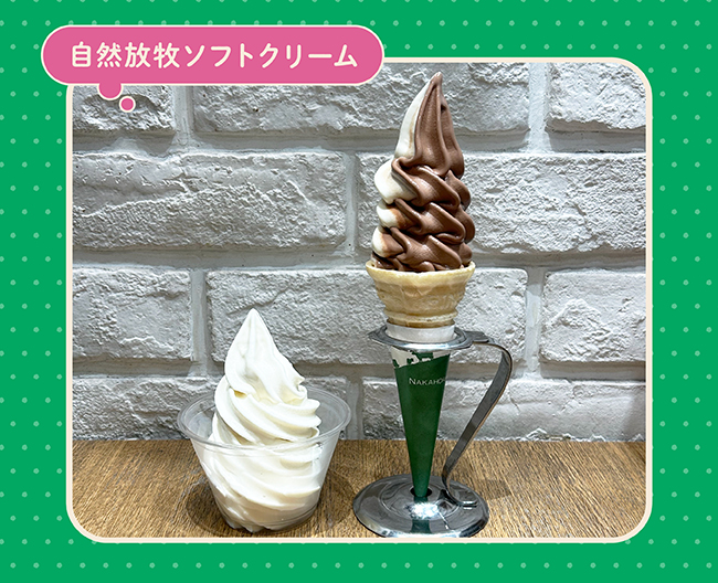 ［なかほら牧場］自然放牧ソフトクリーム