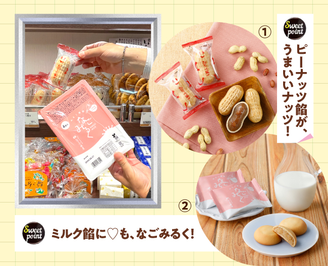 ［なごみの米屋］のミルク餡をバター生地で包み焼き上げた「なごみるく」、ピーナッツ餡を落花生の形の最中種に詰めた「ぴーなっつ最中」