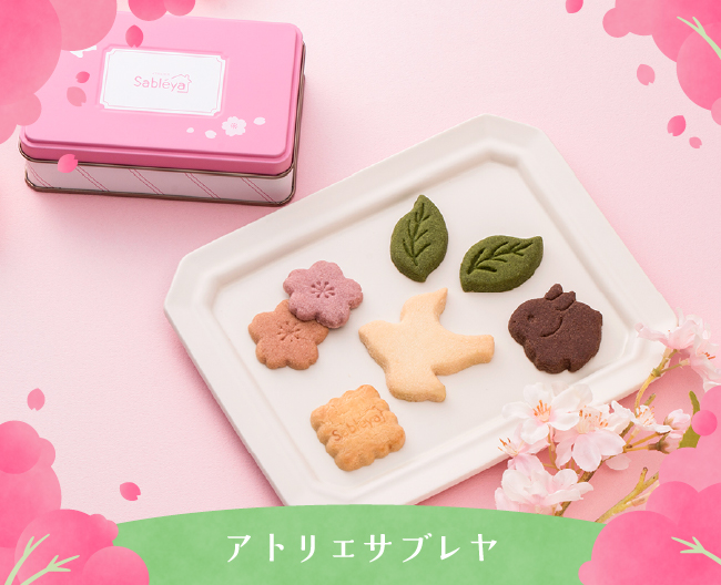 ［アトリエサブレヤ］さくら咲くサブレ