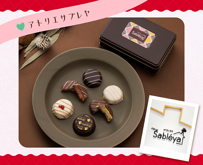［アトリエサブレヤ］ショコラサブレアソート