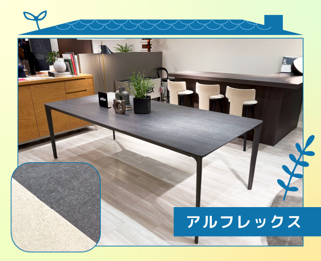 ［アルフレックス］イエナ　ダイニングテーブル