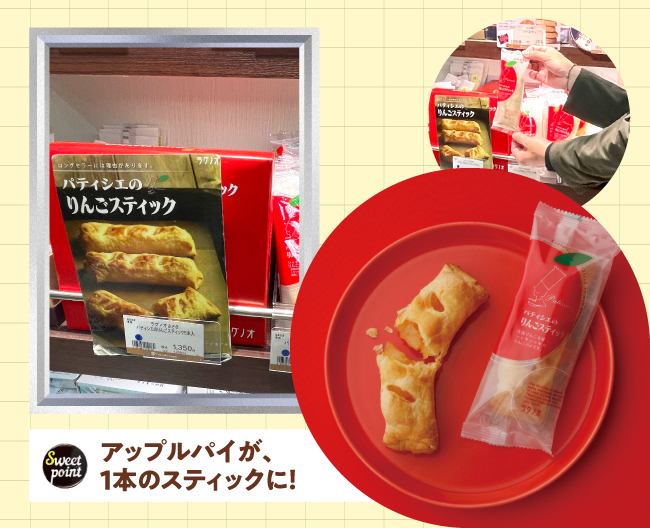 ［ラグノオささき］の青森県産りんごのシロップ漬けを、パイで包み焼き上げた、リンゴの果肉、スポンジ生地、パイのバランスが絶妙なスティックタイプのアップルパイ「パティシエのりんごスティック」