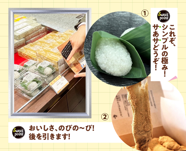 ［京都みつや］のもっちりコシのあるおいしさが自慢の「三ツ方森の本わらびもち」と道明寺に北海道産あずきをたっぷり包み、香り高い笹の葉で巻いた「笹餅」