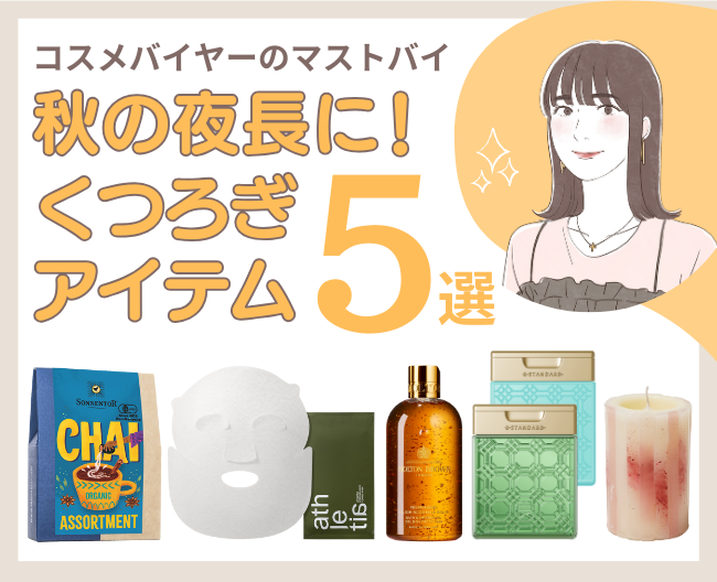 秋の夜長を楽しむ、バイヤー厳選のゆったりくつろぎタイムアイテム5選をご紹介