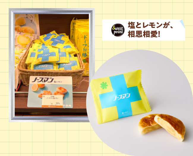 ［札幌千秋庵］のレモン果汁とピールに、粗目の塩を混ぜ合わせた塩レモン餡を特製のパイ生地で包み、しっとりと焼き上げた「ノースマン塩レモン」