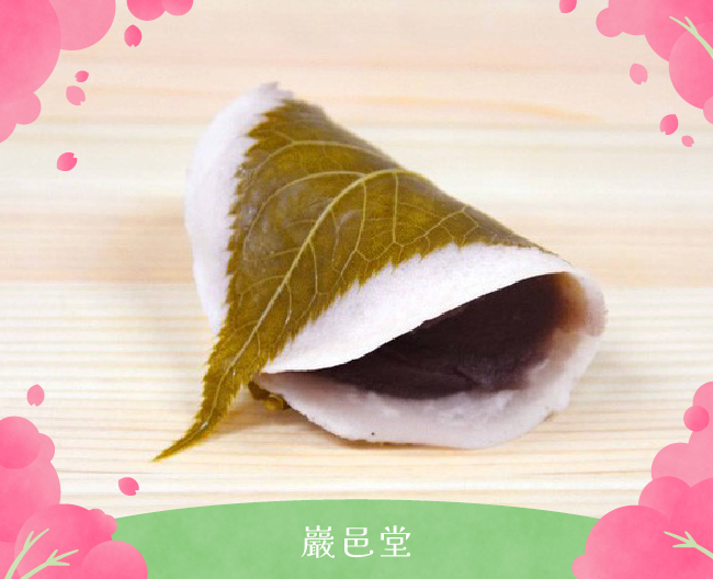 ［巖邑堂］桜もち