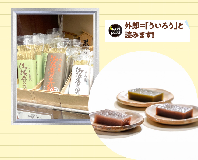 ［御堀堂］代々謹製の製法で仕上げた、昔から変わらないゆったりとした食感とやさしい味わいの御堀堂の外郎」