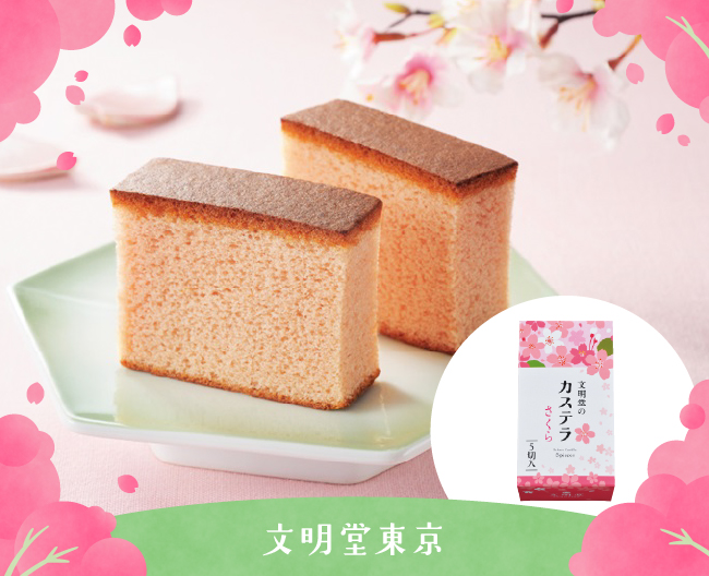 ［文明堂東京］文明堂のカステラ さくら0.5A号