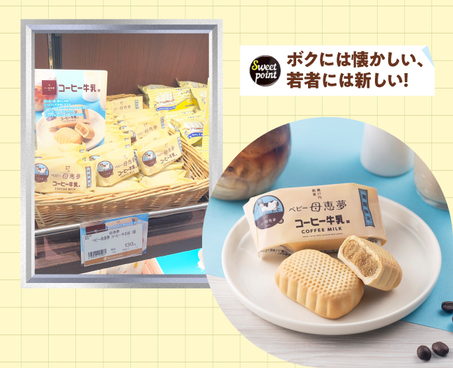 ［母恵夢］のしっとりした生地に広がるコーヒー牛乳をイメージしたやさしい甘さが魅力の「ベビー母恵夢コーヒー牛乳味」