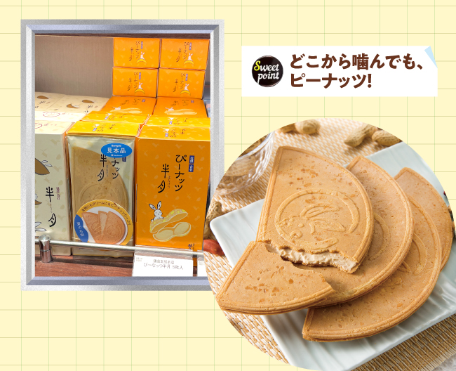 ［鎌倉五郎本店］の外から中までピーナッツどっさりのお菓子「ぴーナッツ半月」
