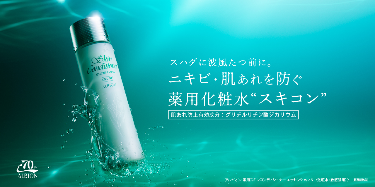 アルビオン 薬用スキンコンディショナー エッセンシャル Ｎ（医薬部外品）詳細ページへ