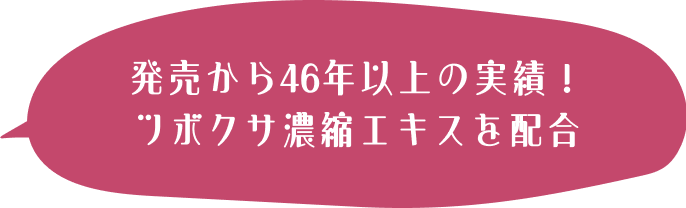 発売から46年以上の実績！ツボクサ濃縮エキスを配合