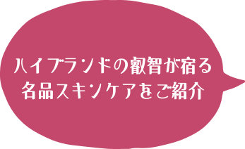 ハイブランドの叡智が宿る名品スキンケアをご紹介