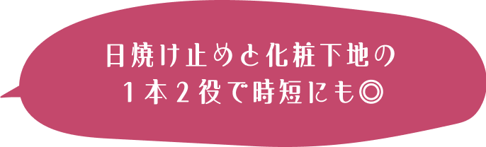 日焼け止めと化粧下地の１本２役で時短にも◎ 