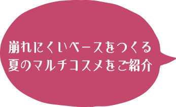 崩れにくいベースをつくる夏のマルチコスメをご紹介 