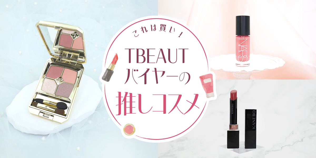 TBEAUTバイヤーの推しコスメ