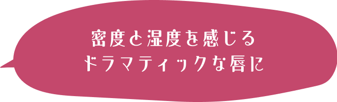 密度と湿度を感じるドラマティックな唇に