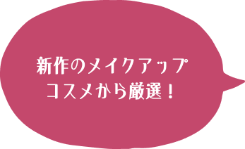 新作のメイクアップコスメから厳選！ 