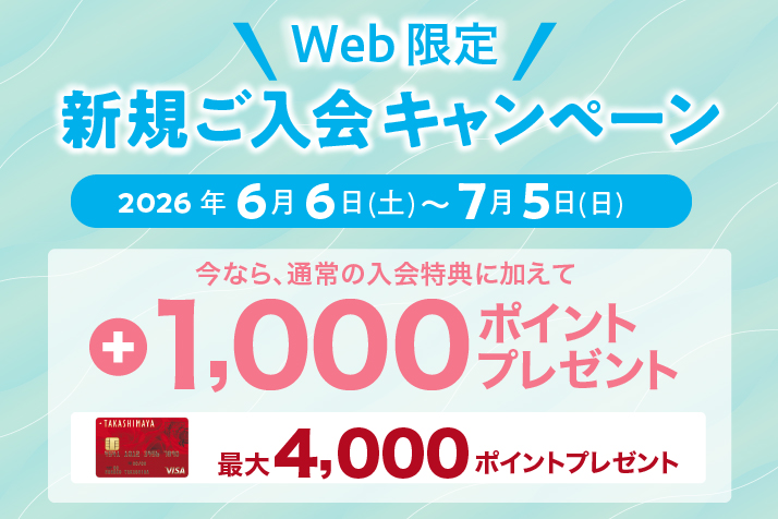 WEB限定新規ご入会キャンペーン
