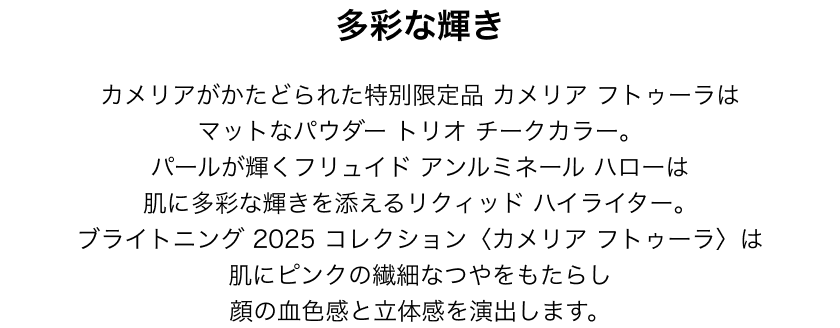 CHANEL（シャネル） ブライトニング 2025 コレクション