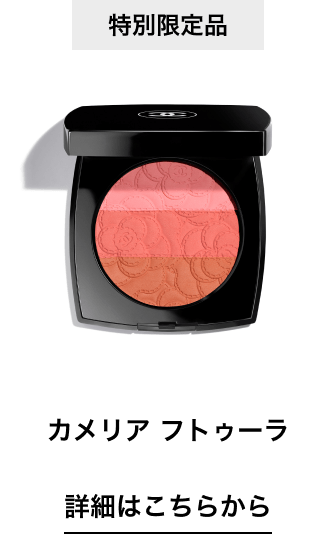 CHANEL（シャネル） ブライトニング 2025 コレクション
